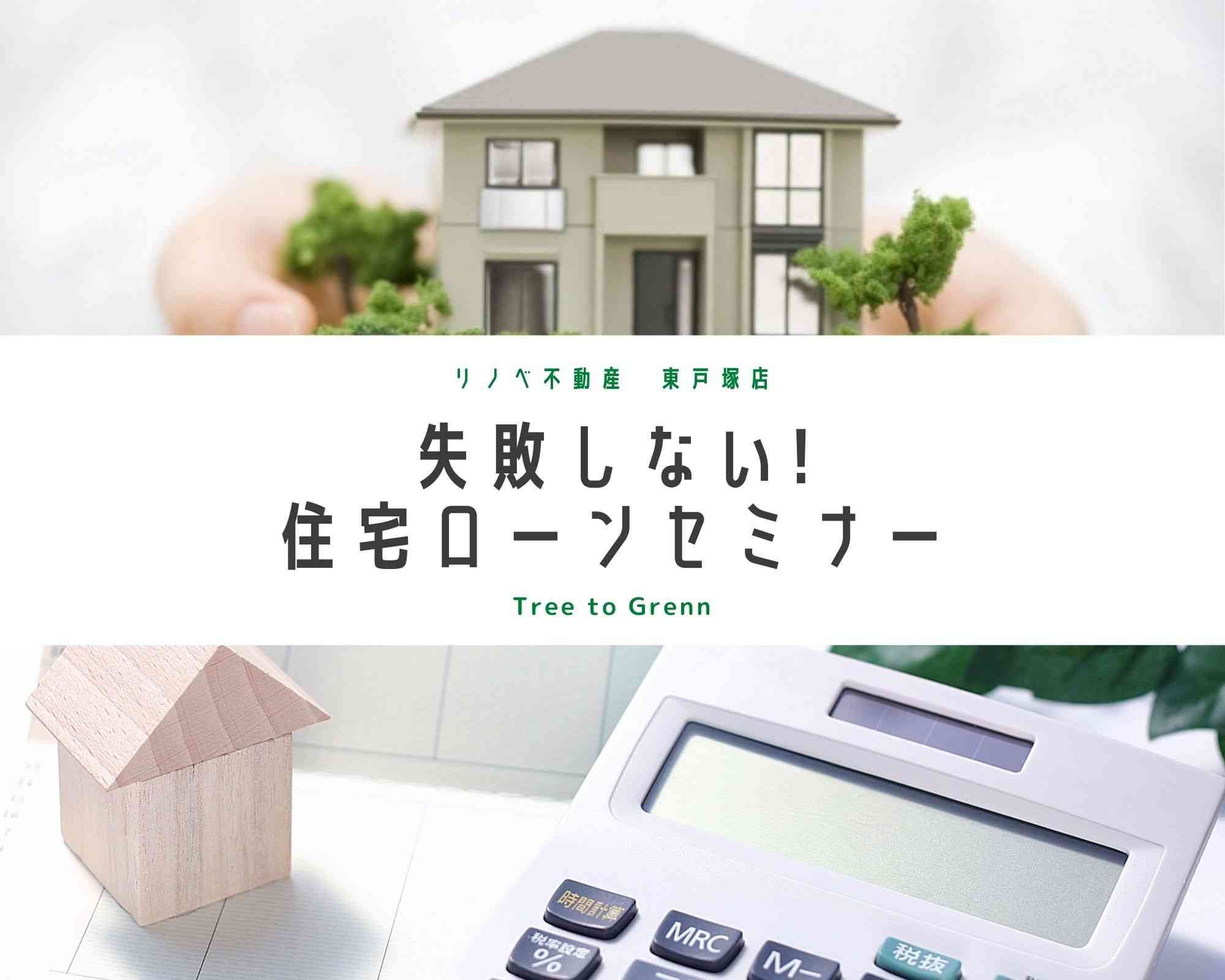 【毎週開催中!】失敗しない住宅ローンセミナー
