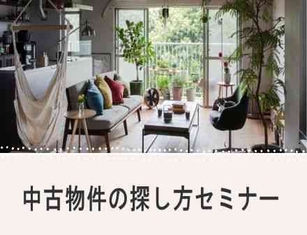 中古物件の探し方セミナー